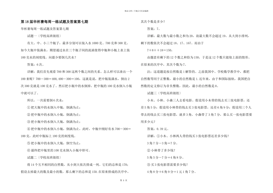 第18届华杯赛每周一练试题及答案第七期_第1页