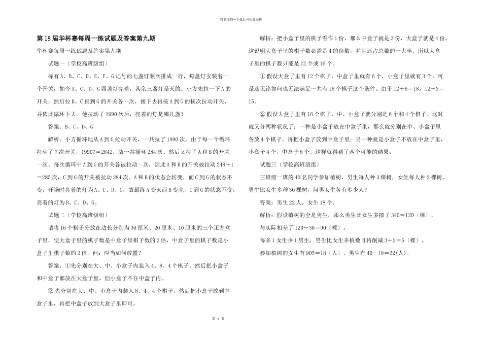 第18届华杯赛每周一练试题及答案第九期_第1页