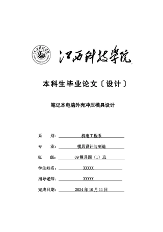笔记本电脑外壳冲压模具设计毕业论文