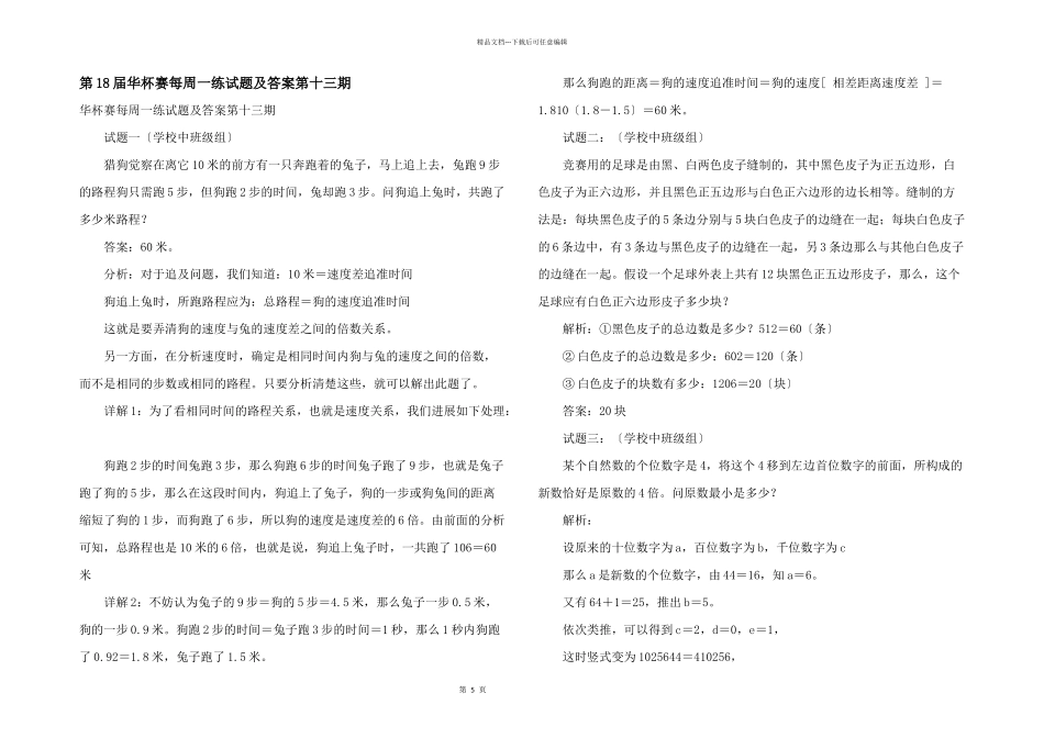 第18届华杯赛每周一练试题及答案第十三期_第1页