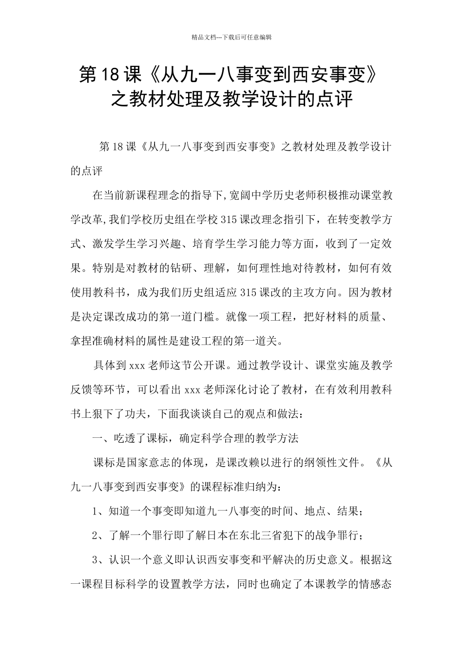 第18课《从九一八事变到西安事变》之教材处理及教学设计的点评_第1页