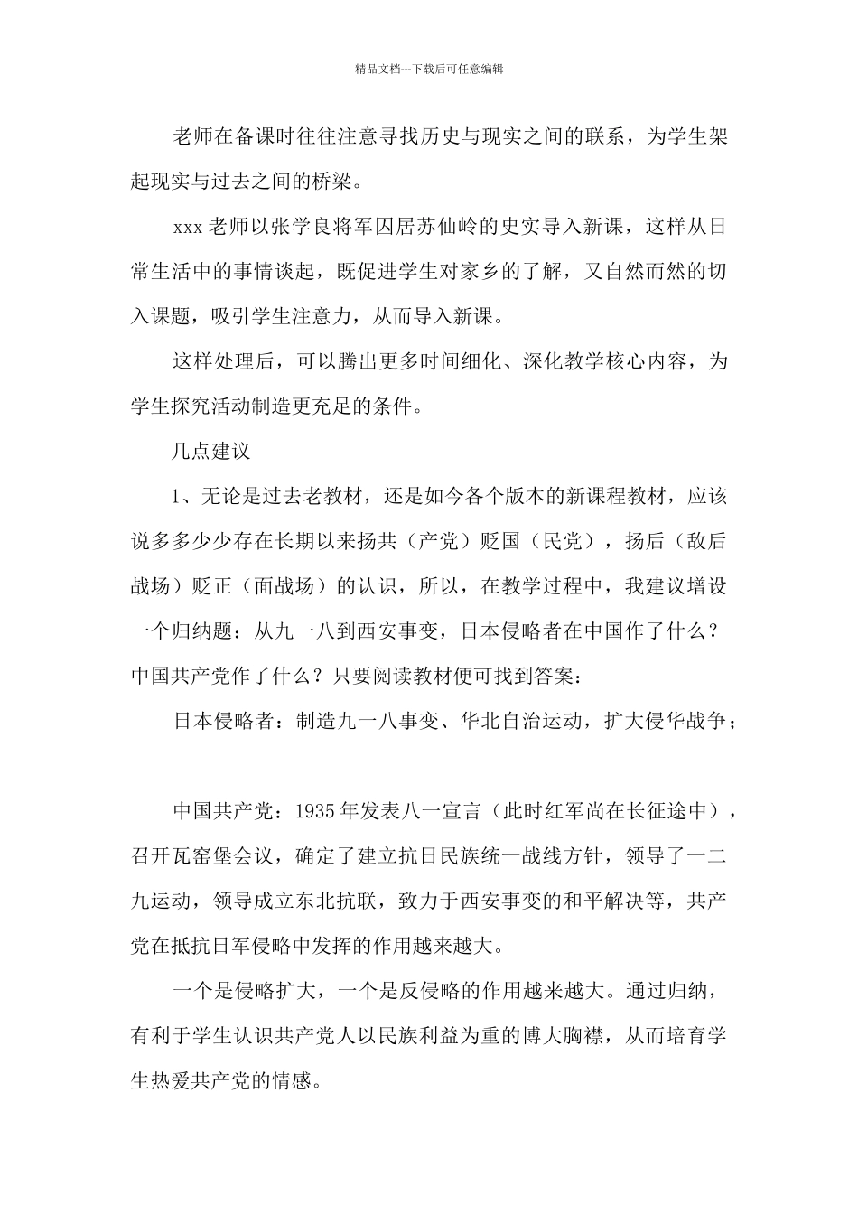 第18课《从九一八事变到西安事变》之教材处理及教学设计的点评_第3页