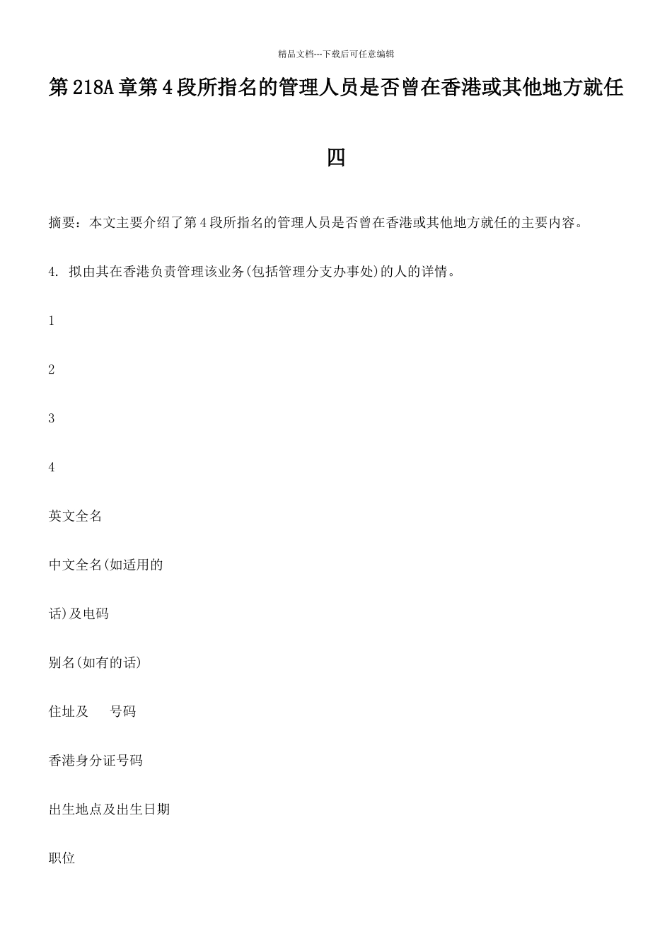 第218A章第4段所指名的管理人员是否曾在香港或其他地方就任四_第1页