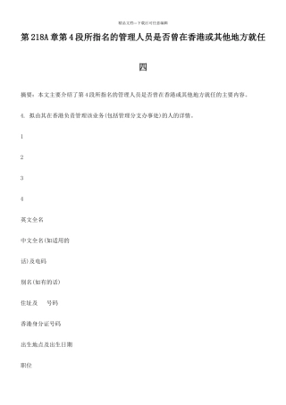第218A章第4段所指名的管理人员是否曾在香港或其他地方就任四