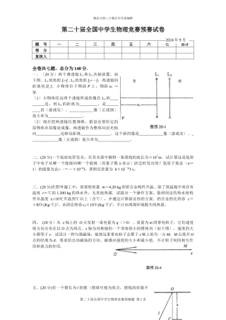 第20届全国中学生物理竞赛预赛试卷