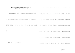 第20个安全生产月活动总结2024