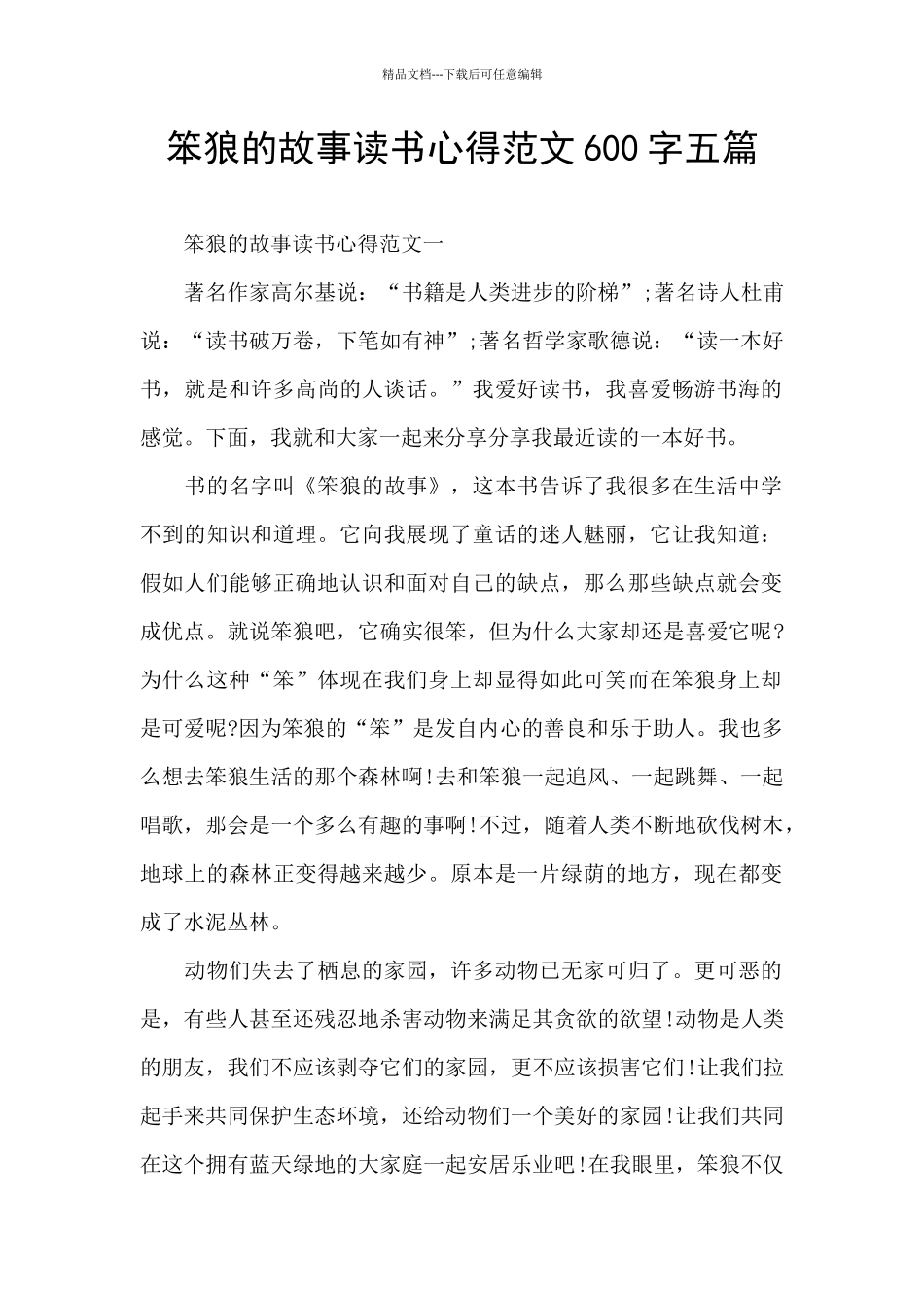 笨狼的故事读书心得范文600字五篇_第1页