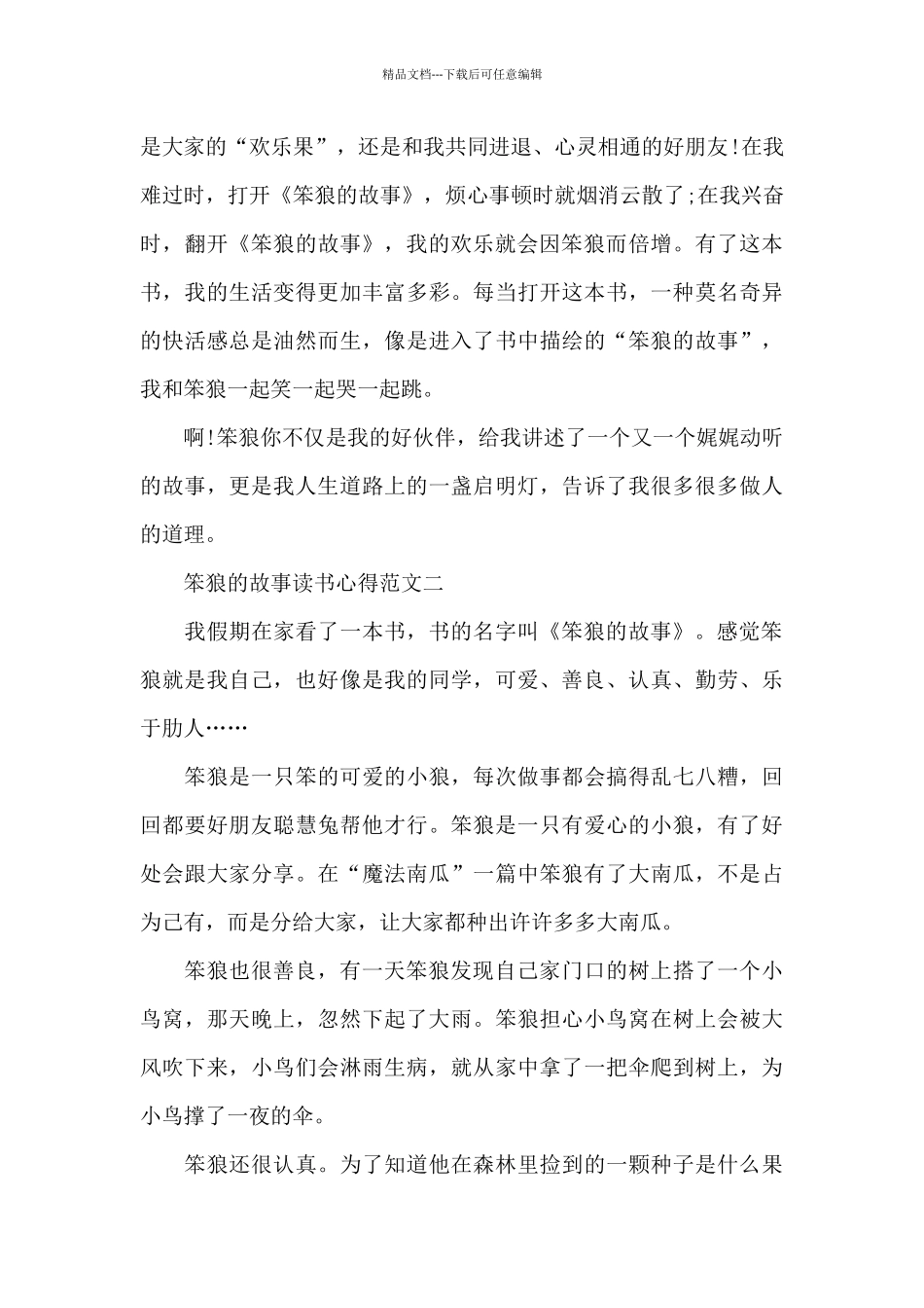 笨狼的故事读书心得范文600字五篇_第2页