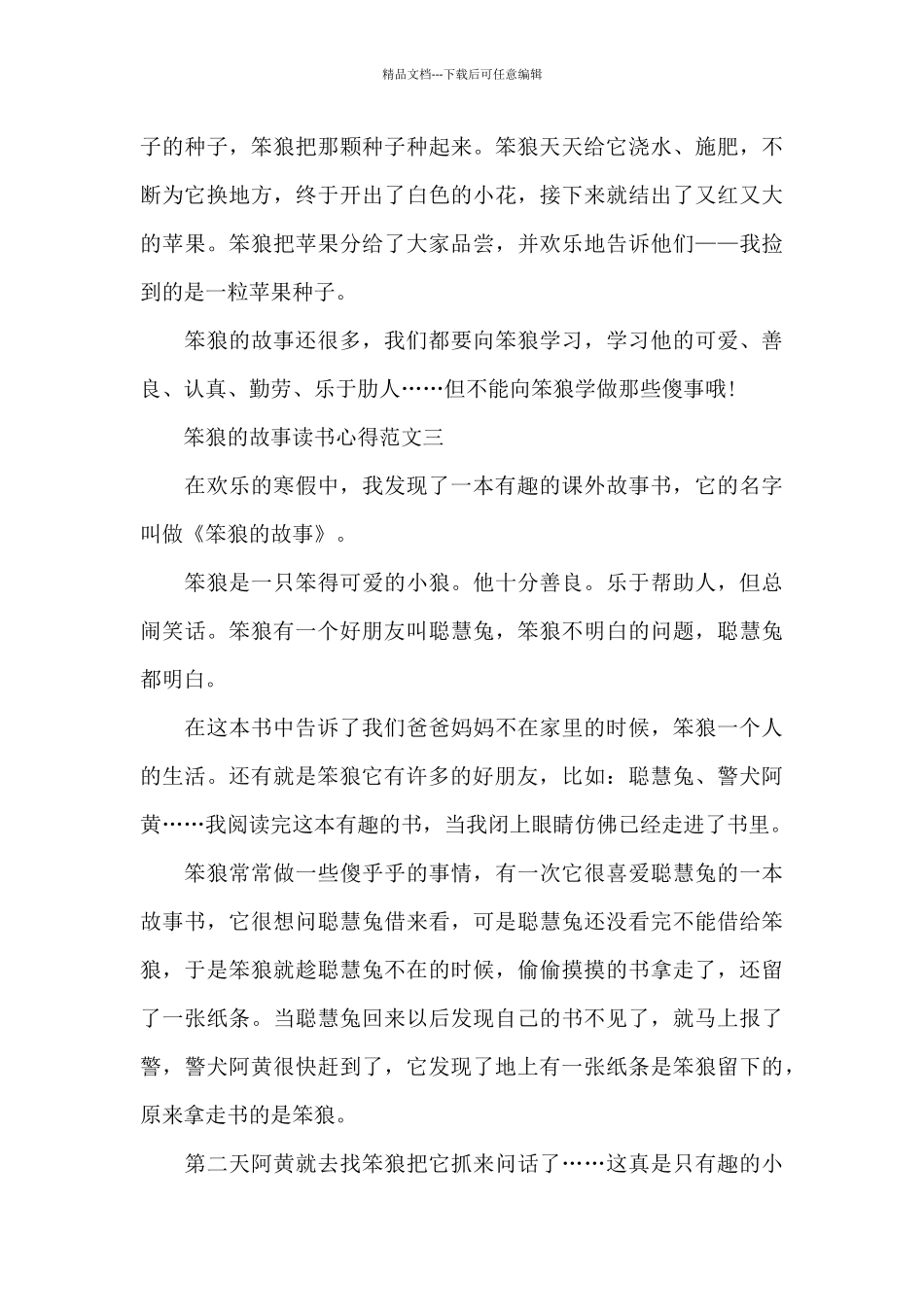 笨狼的故事读书心得范文600字五篇_第3页