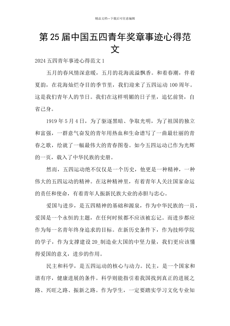第25届中国五四青年奖章事迹心得范文_第1页