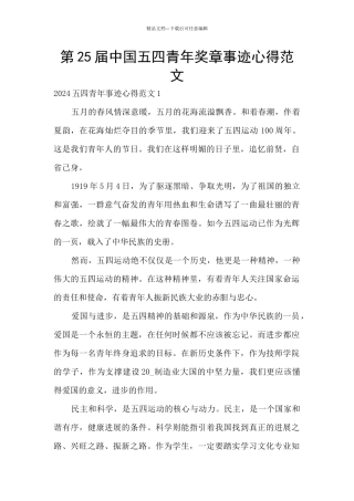 第25届中国五四青年奖章事迹心得范文