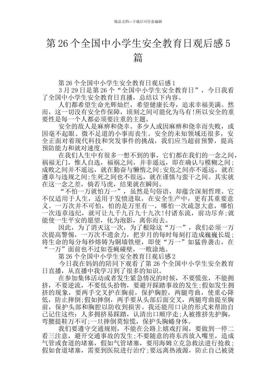 第26个全国中小学生安全教育日观后感5篇_第1页
