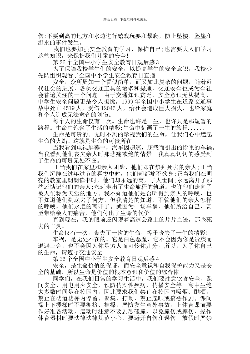 第26个全国中小学生安全教育日观后感5篇_第2页
