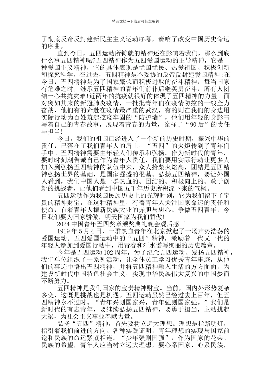 第25届中国青年五四奖章颁奖典礼晚会直播观后感2024_第2页