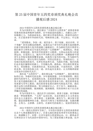 第25届中国青年五四奖章颁奖典礼晚会直播观后感2024
