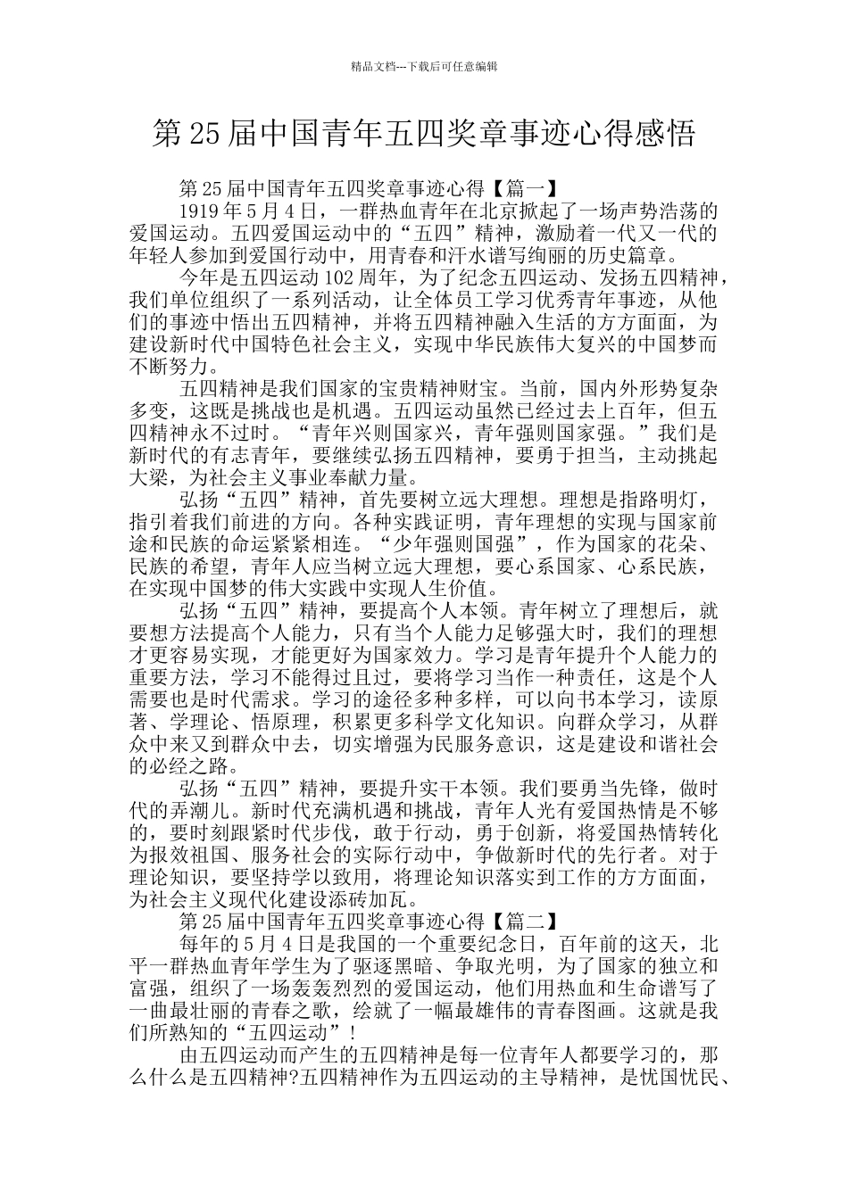 第25届中国青年五四奖章事迹心得感悟_第1页