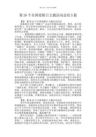 第26个全国爱眼日主题活动总结5篇