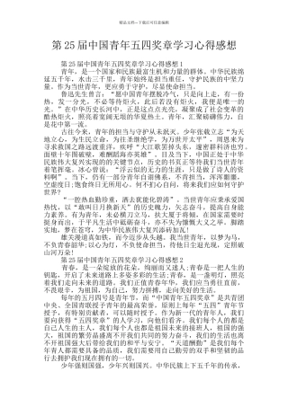 第25届中国青年五四奖章学习心得感想