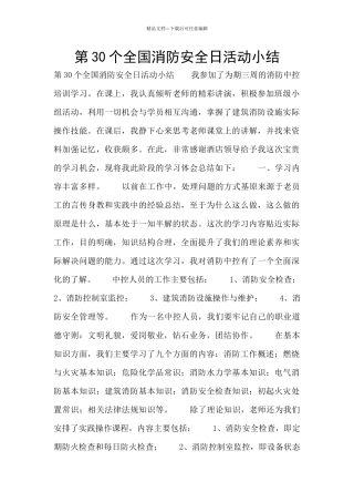 第30个全国消防安全日活动小结