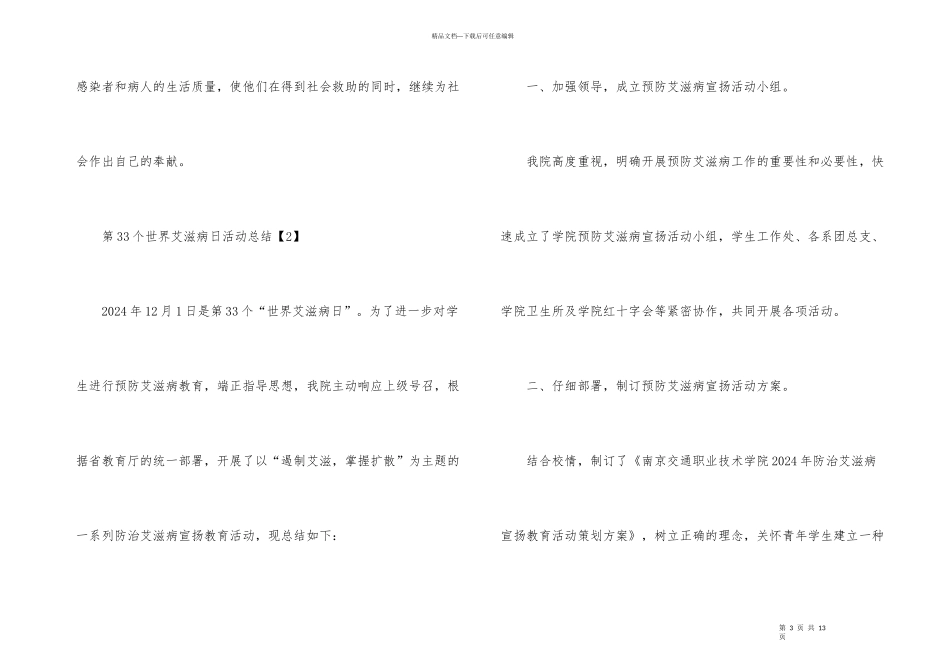 第33个世界艾滋病日活动总结_第3页