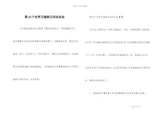 第33个世界艾滋病日活动总结