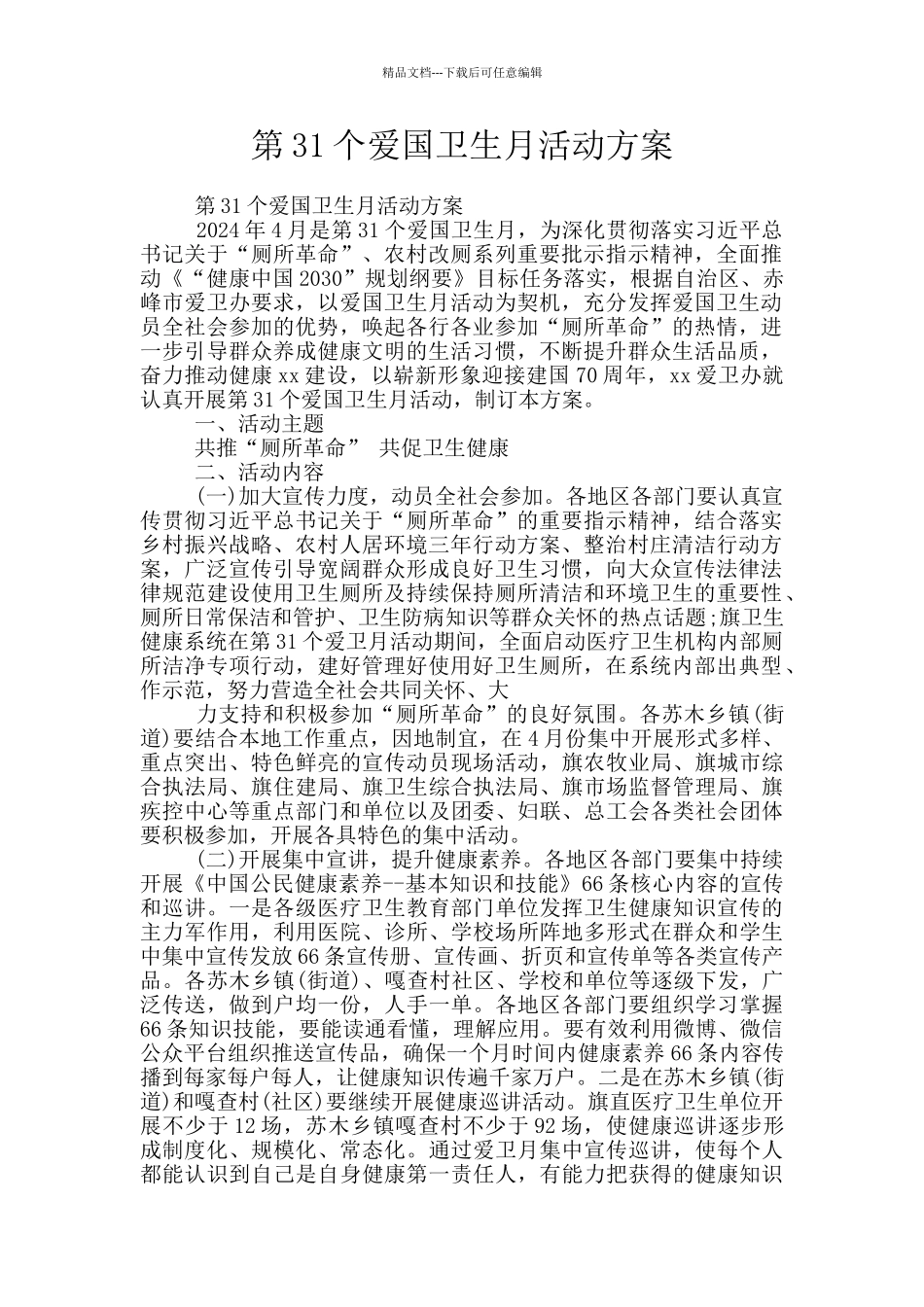 第31个爱国卫生月活动方案_第1页