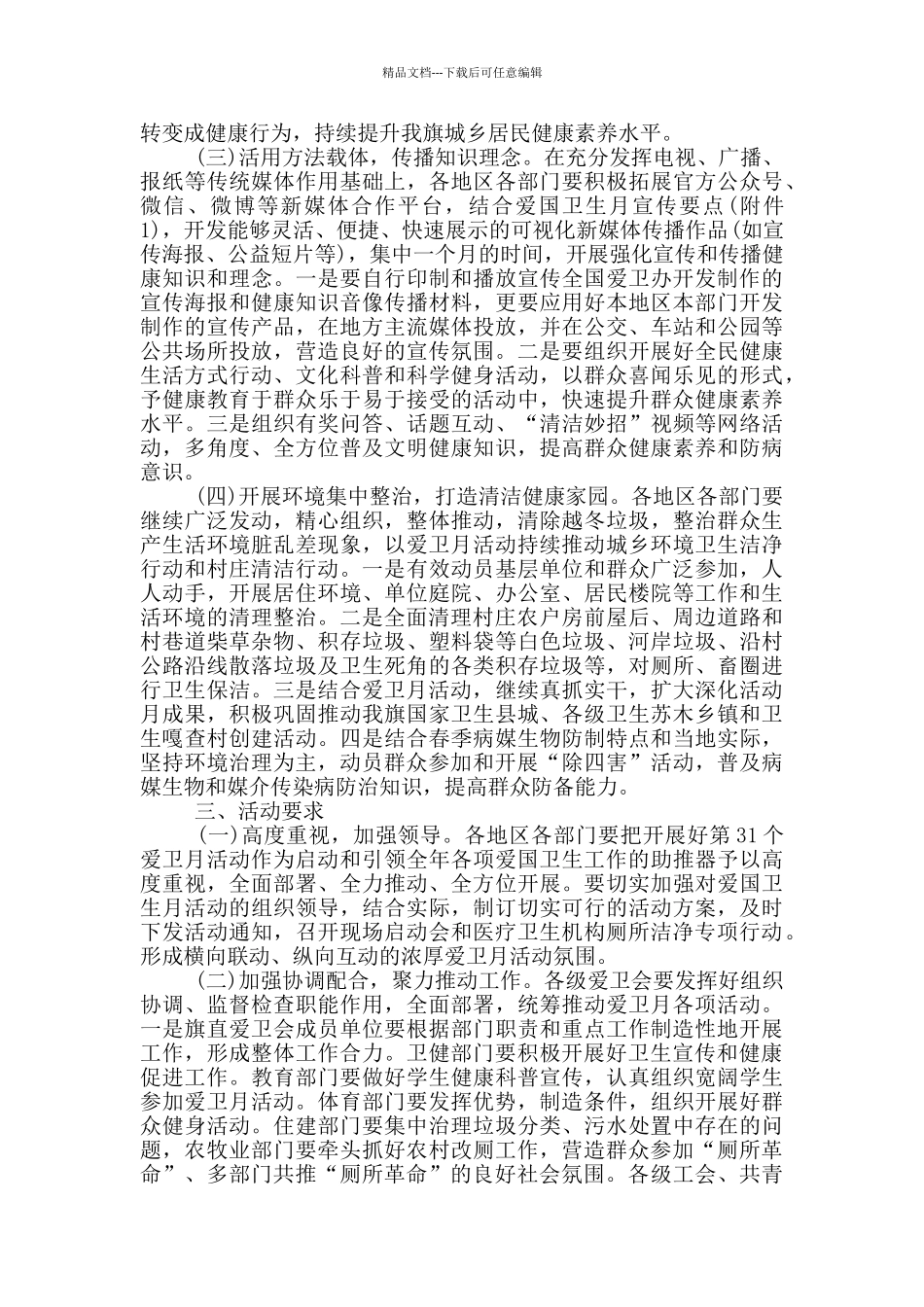 第31个爱国卫生月活动方案_第2页