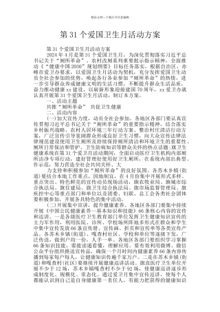 第31个爱国卫生月活动方案