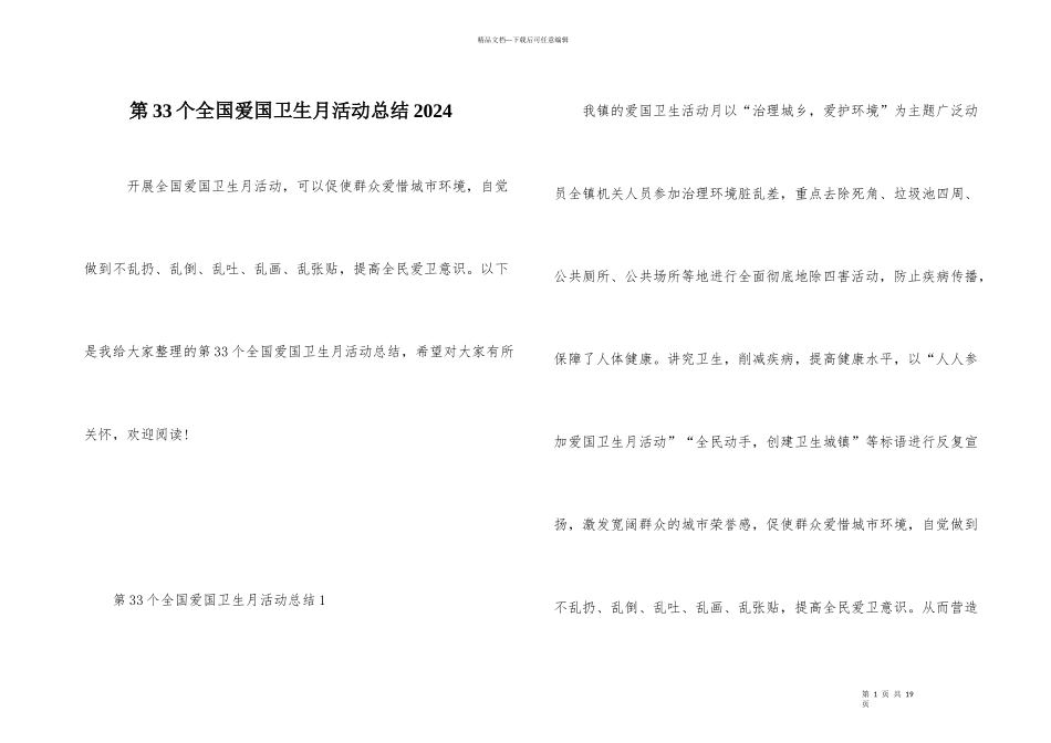 第33个全国爱国卫生月活动总结2024_第1页