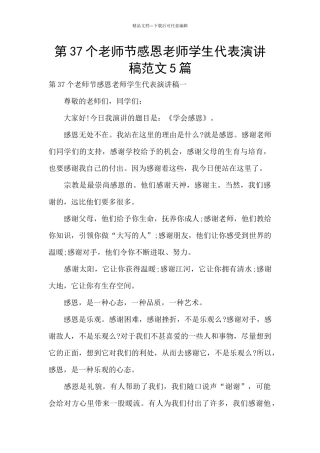 第37个教师节感恩老师学生代表演讲稿范文5篇