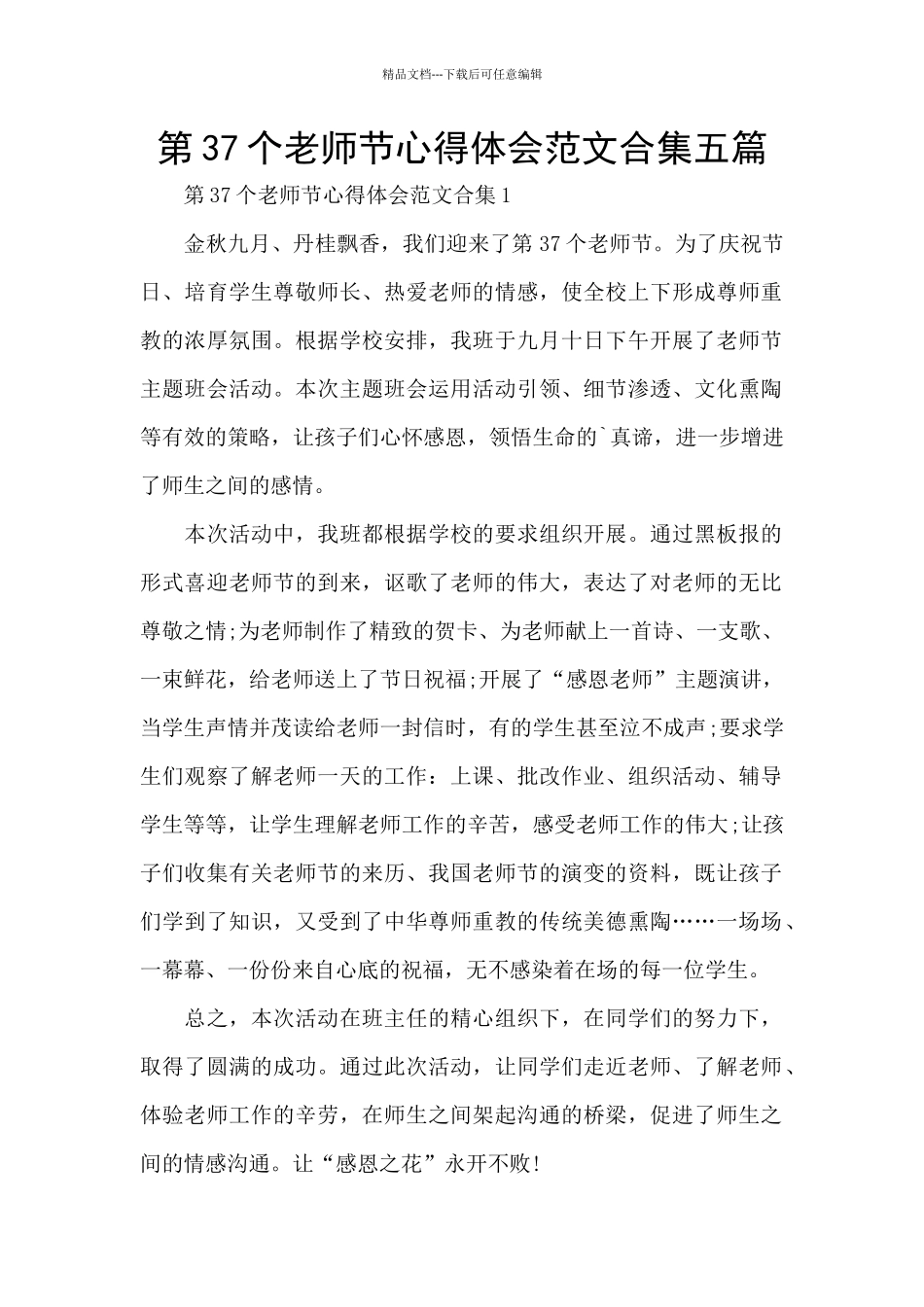 第37个教师节心得体会范文合集五篇_第1页