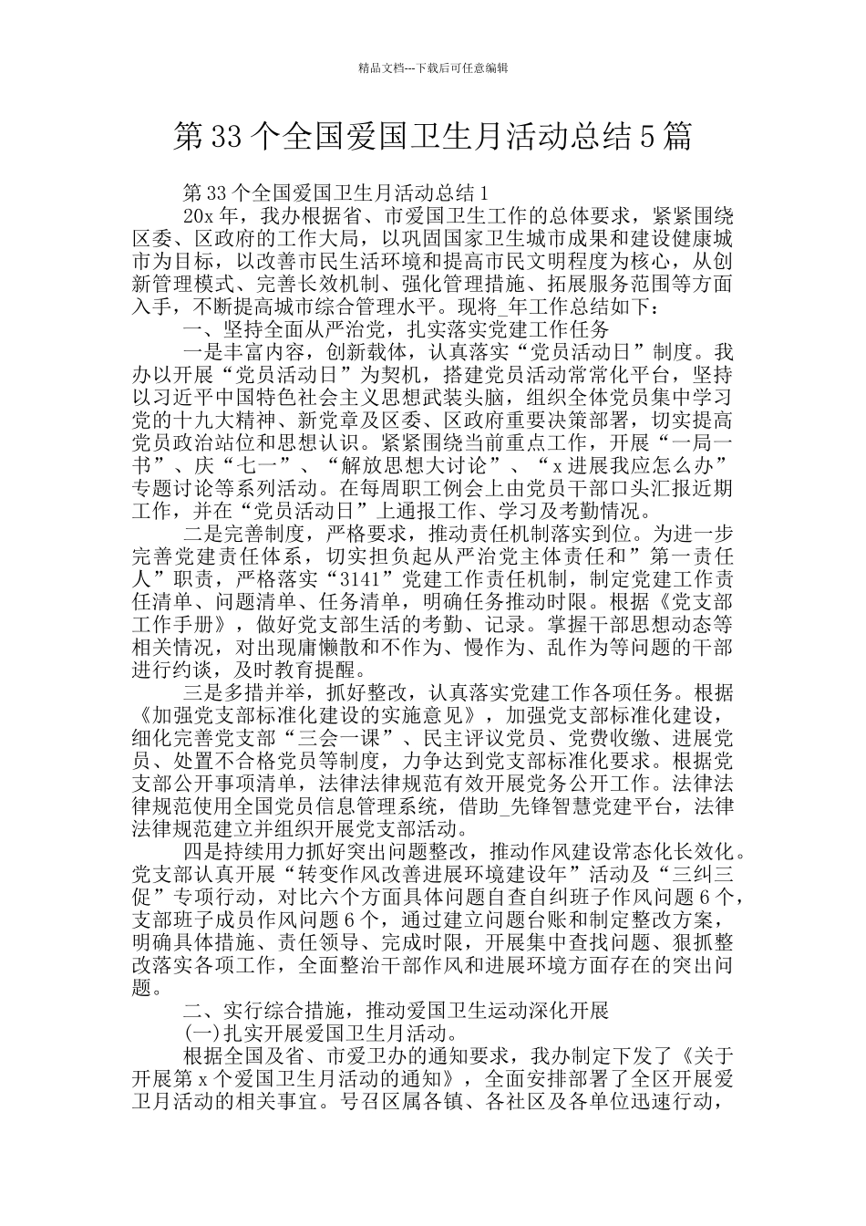 第33个全国爱国卫生月活动总结5篇_第1页