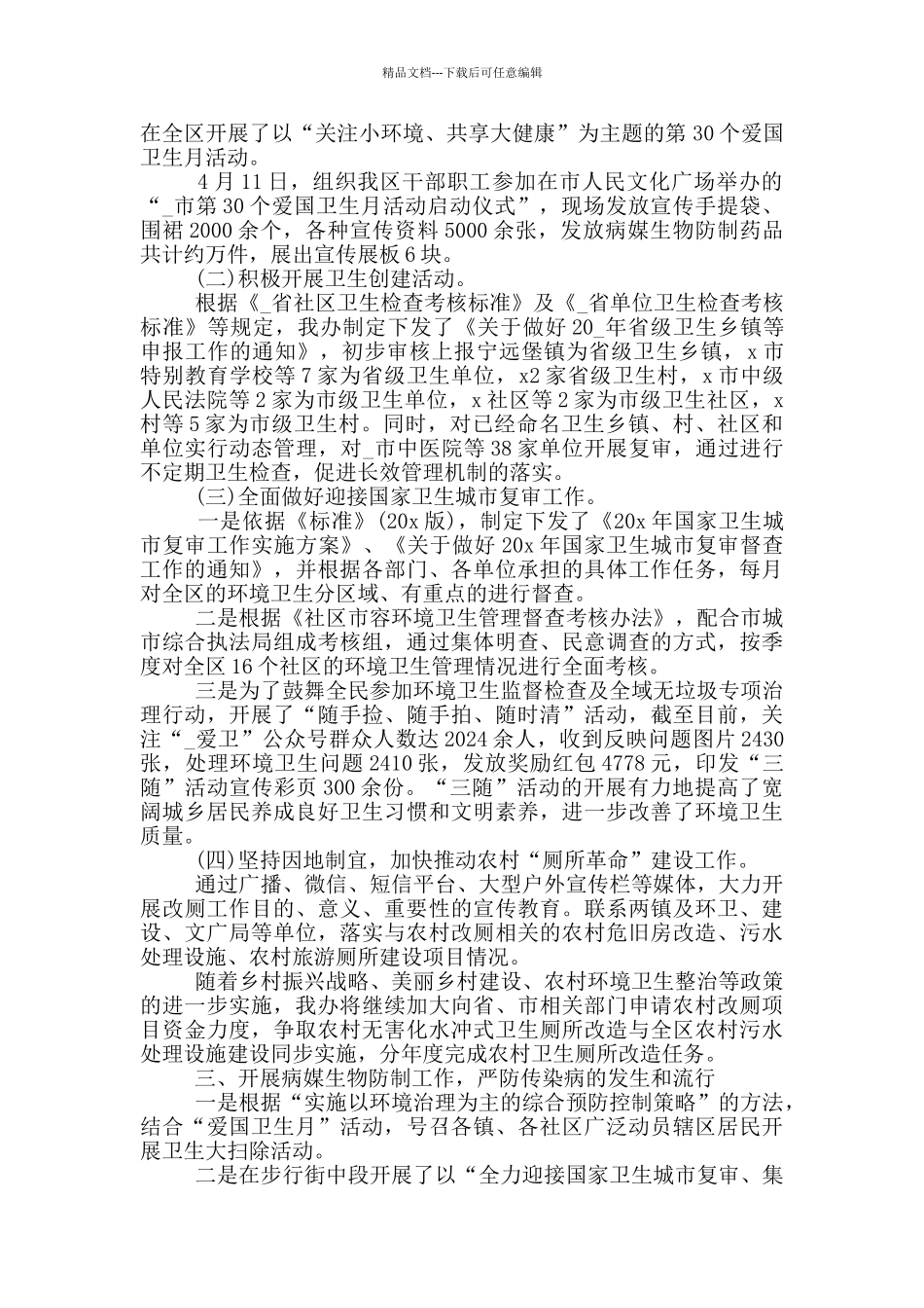 第33个全国爱国卫生月活动总结5篇_第2页