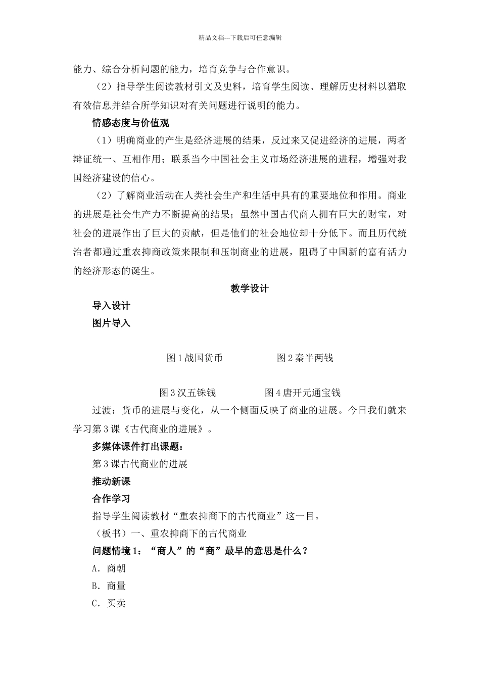 第3课《古代商业的发展》教案_第2页