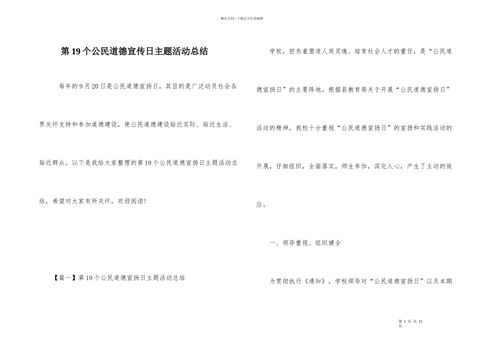 第19个公民道德宣传日主题活动总结_第1页