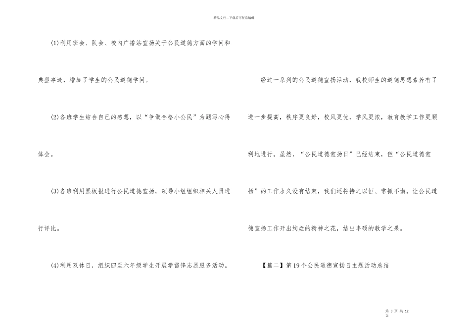 第19个公民道德宣传日主题活动总结_第3页