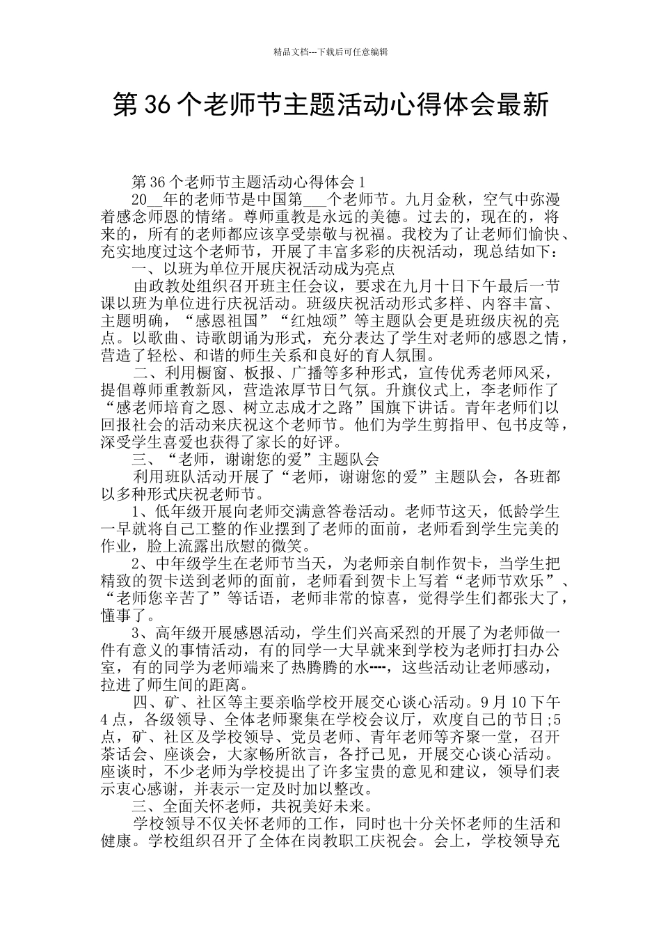 第36个教师节主题活动心得体会最新_第1页