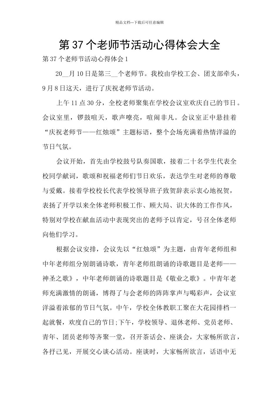 第37个教师节活动心得体会大全_第1页