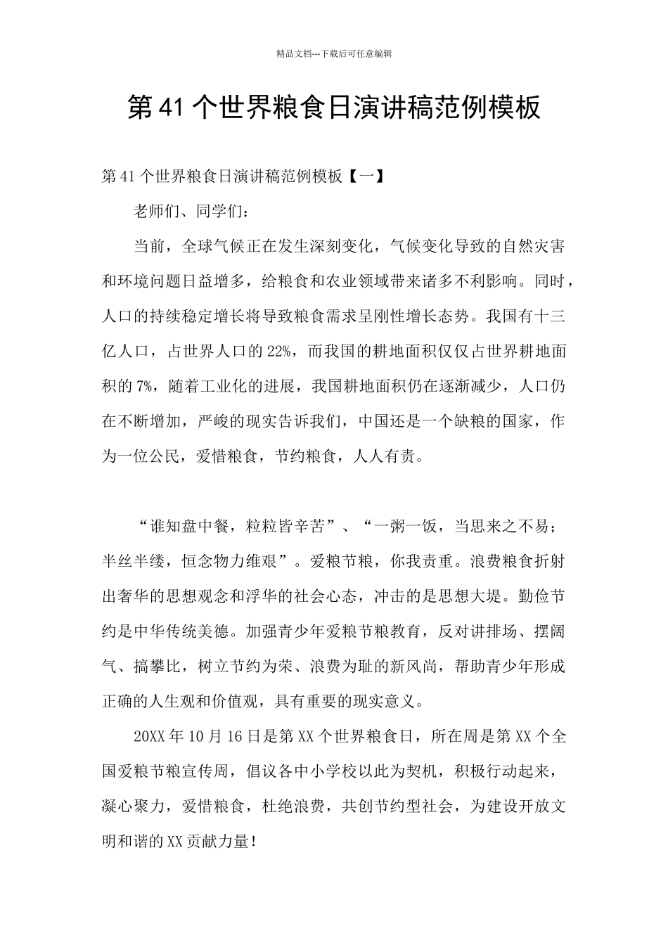 第41个世界粮食日演讲稿范例模板_第1页