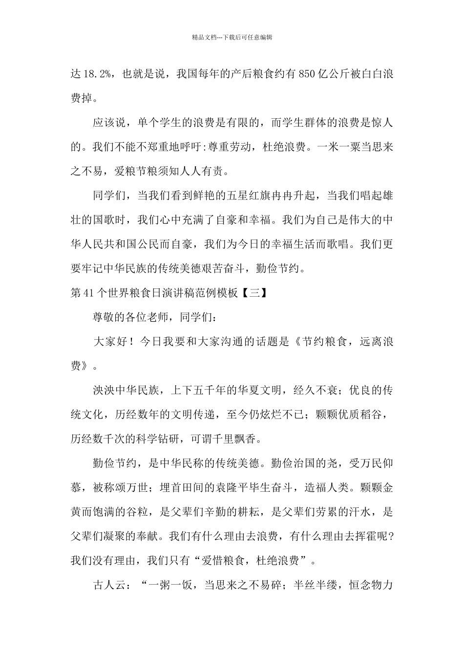 第41个世界粮食日演讲稿范例模板_第3页