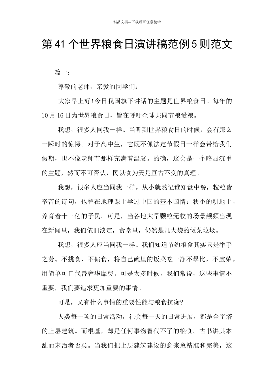 第41个世界粮食日演讲稿范例5则范文_第1页