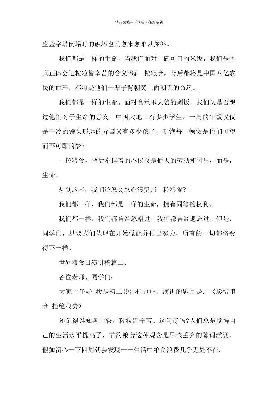 第41个世界粮食日演讲稿范例5则范文_第2页