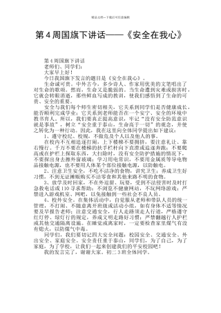 第4周国旗下讲话——《安全在我心》