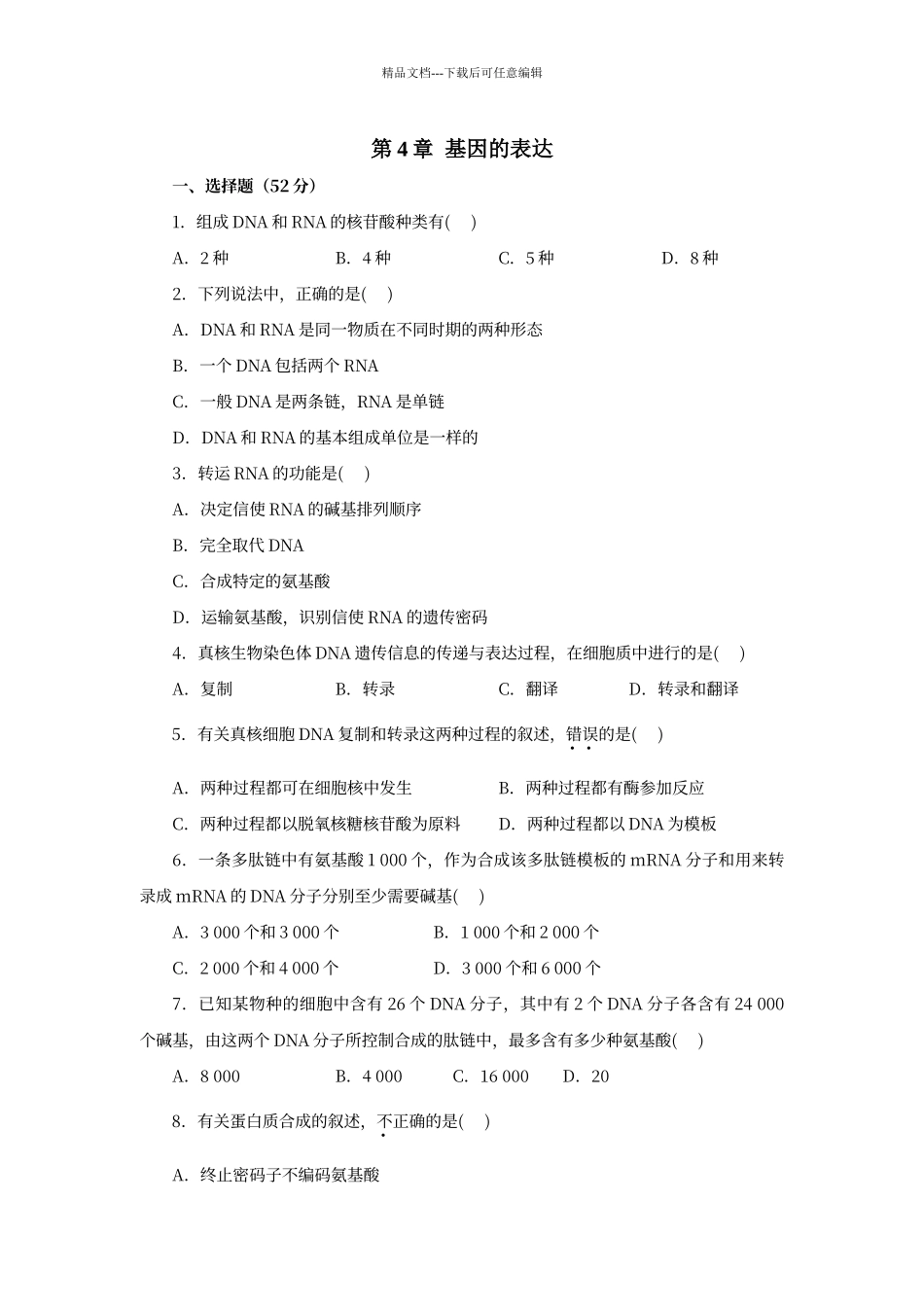 第4章--基因的表达测试卷_第1页