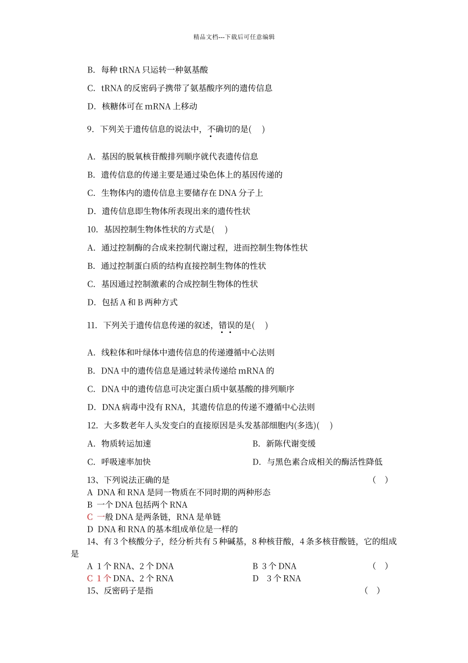 第4章--基因的表达测试卷_第2页