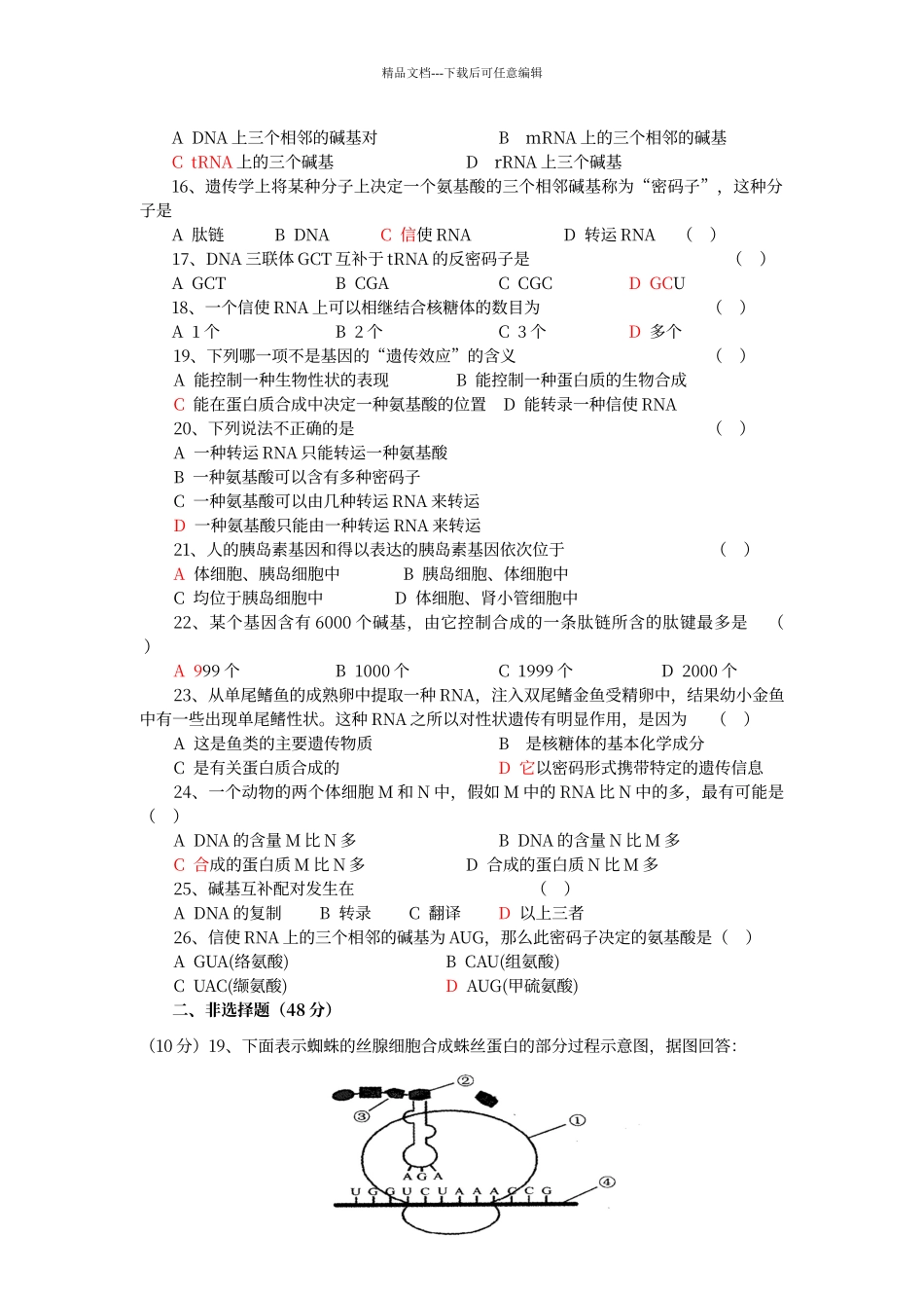 第4章--基因的表达测试卷_第3页