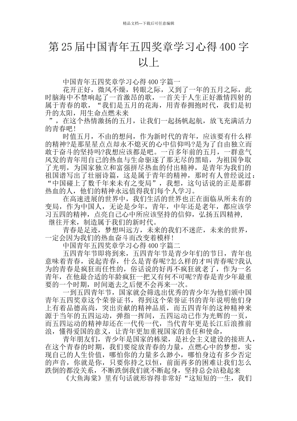 第25届中国青年五四奖章学习心得400字以上_第1页