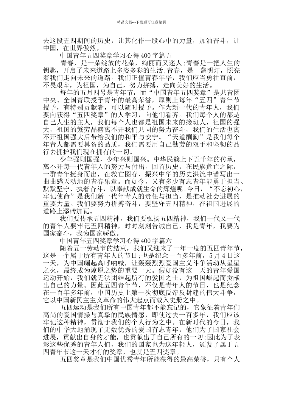 第25届中国青年五四奖章学习心得400字以上_第3页