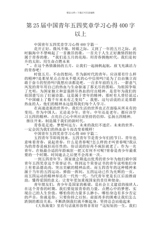 第25届中国青年五四奖章学习心得400字以上