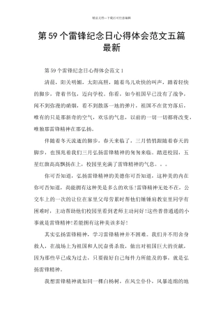 第59个雷锋纪念日心得体会范文五篇最新